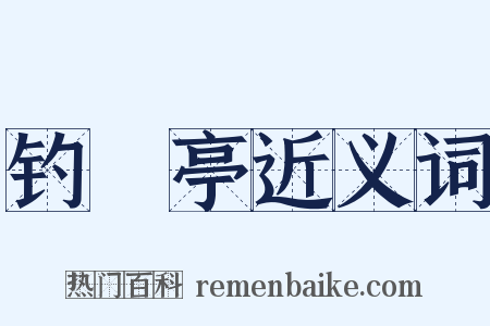 钓鼇亭近义词是什么意思的图片